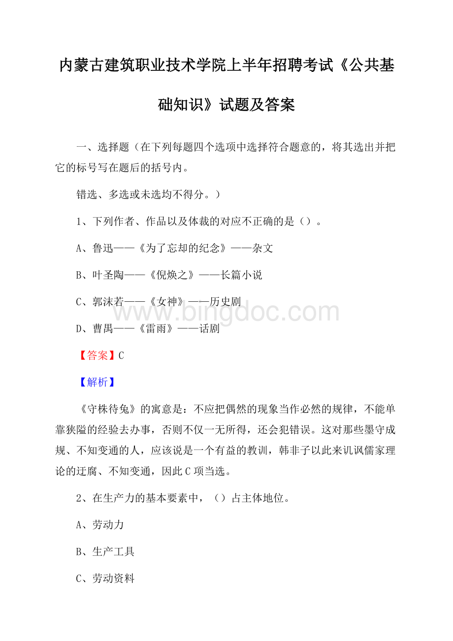 内蒙古建筑职业技术学院上半年招聘考试《公共基础知识》试题及答案Word下载.docx_第1页