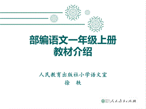 部编版语文一年级上册教材解读.ppt