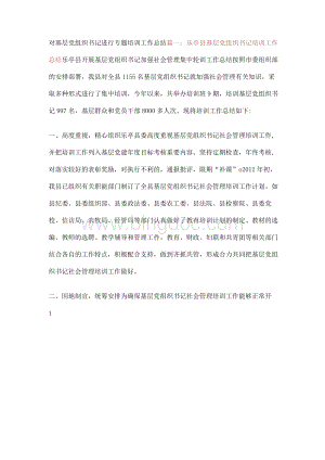 对基层党组织书记进行专题培训工作总结【精品文档】.docx