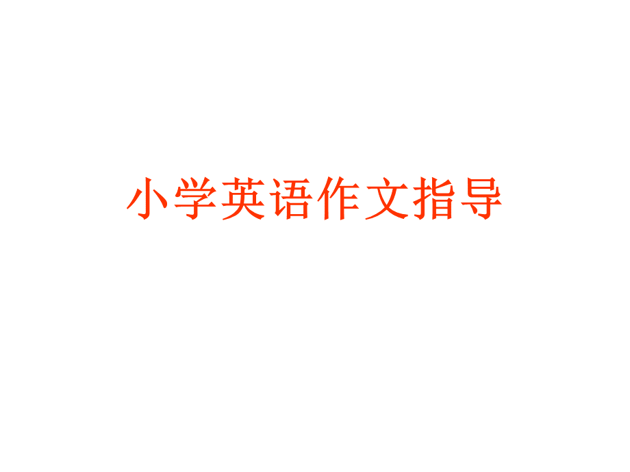 六年级下册英语课件-小学英语作文指导-全国通用-(共20张ppt)PPT资料.ppt