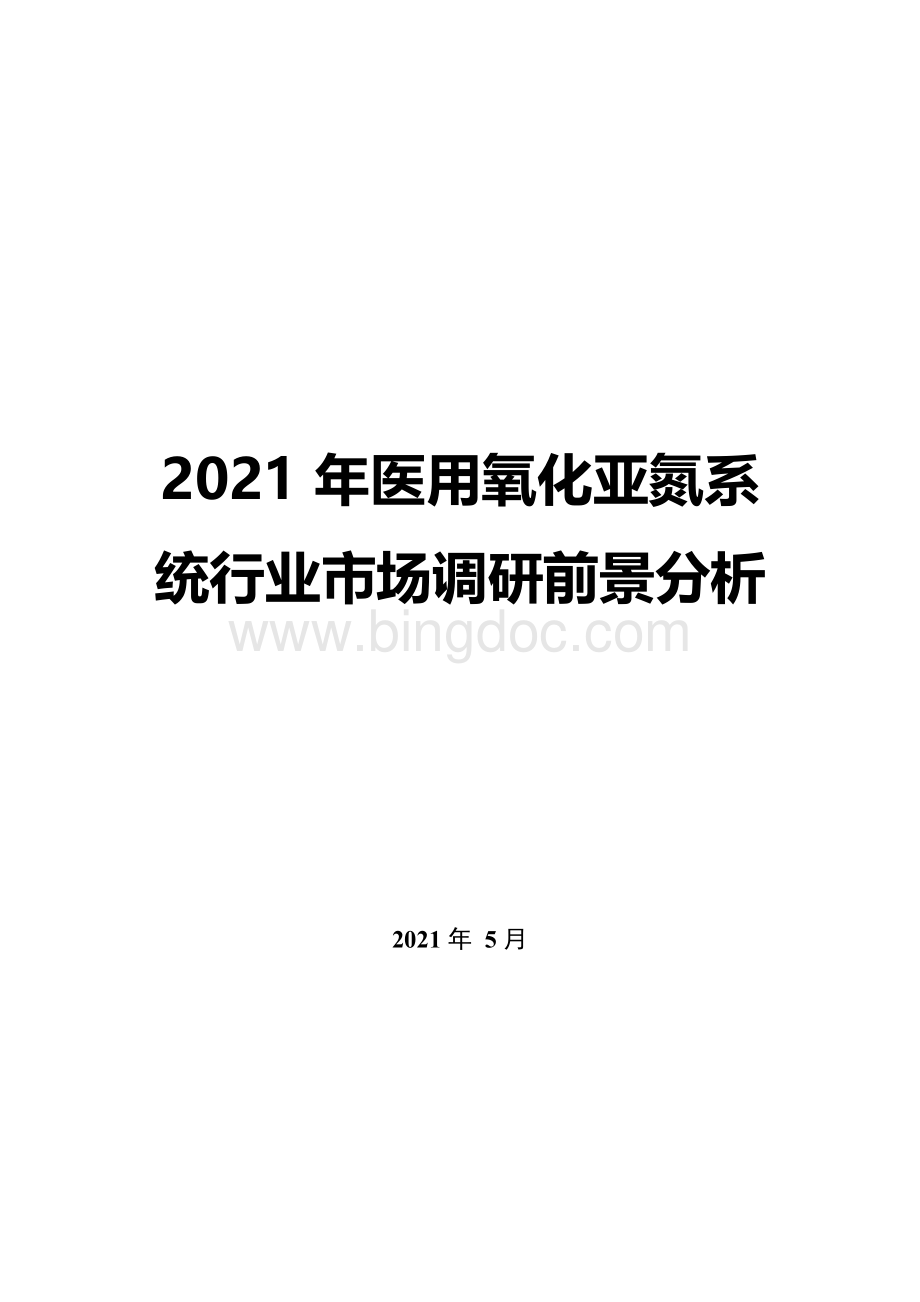 2021年医用氧化亚氮系统行业市场调研前景分析.docx