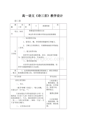 高一语文《诗三首》教学设计文档格式.docx