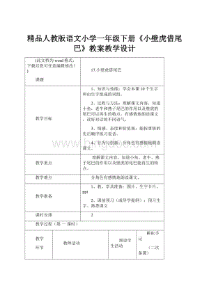 精品人教版语文小学一年级下册《小壁虎借尾巴》教案教学设计.docx