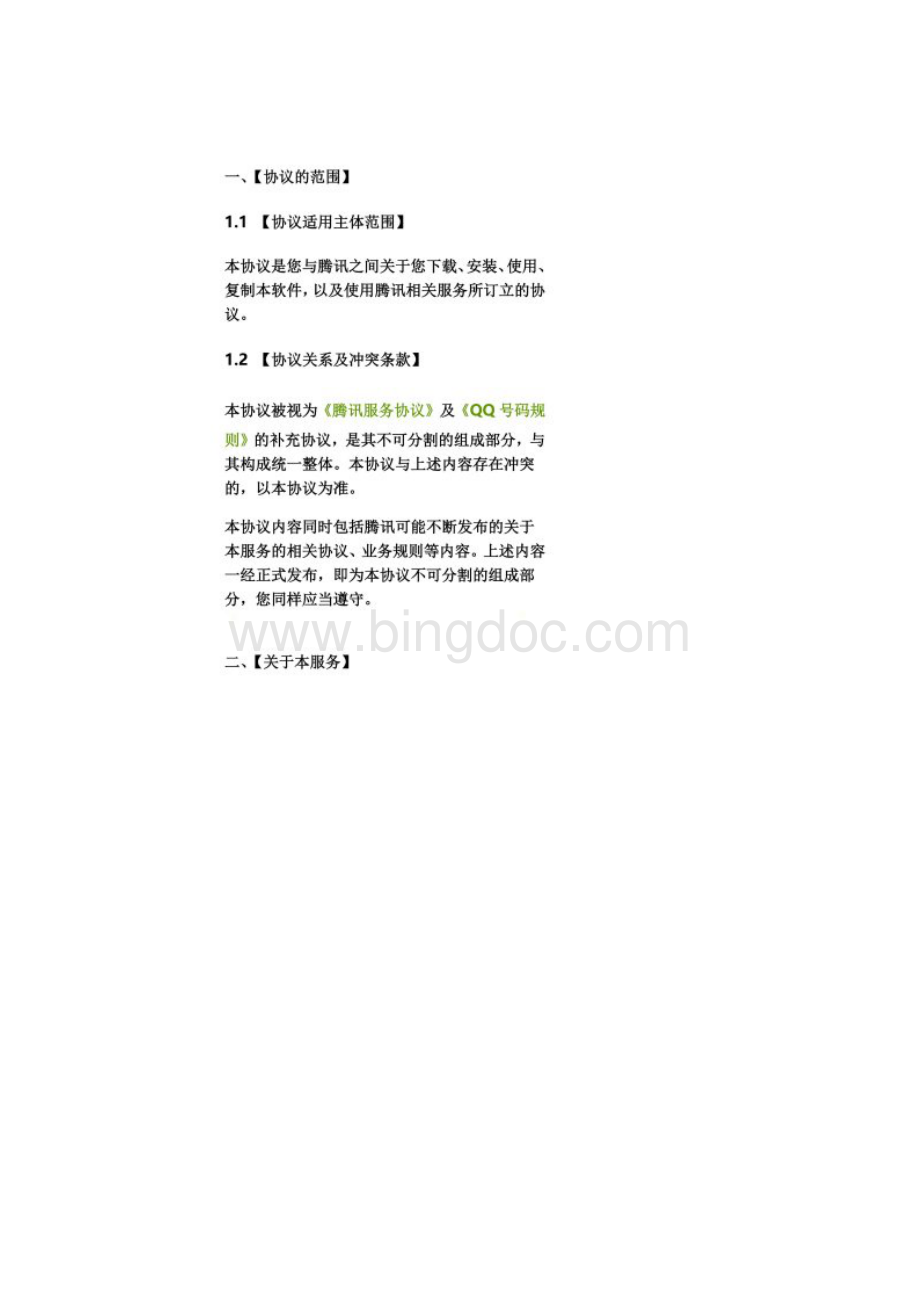腾讯微信软件许可及服务协议.docx_第2页