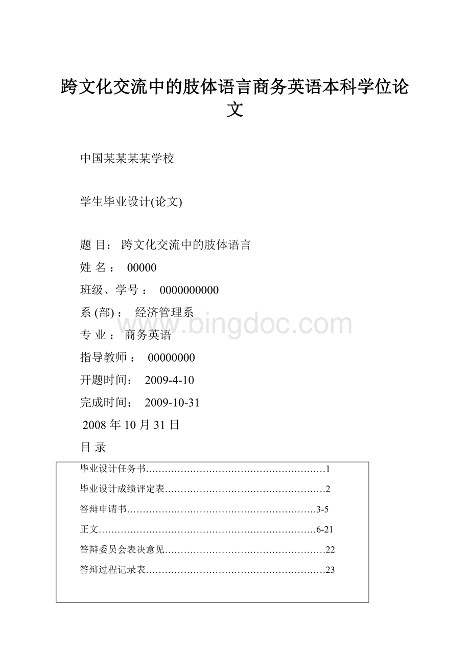 跨文化交流中的肢体语言商务英语本科学位论文.docx_第1页