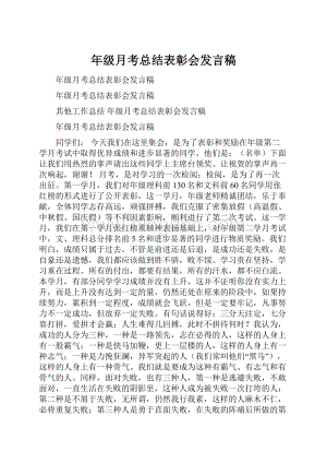 年级月考总结表彰会发言稿.docx