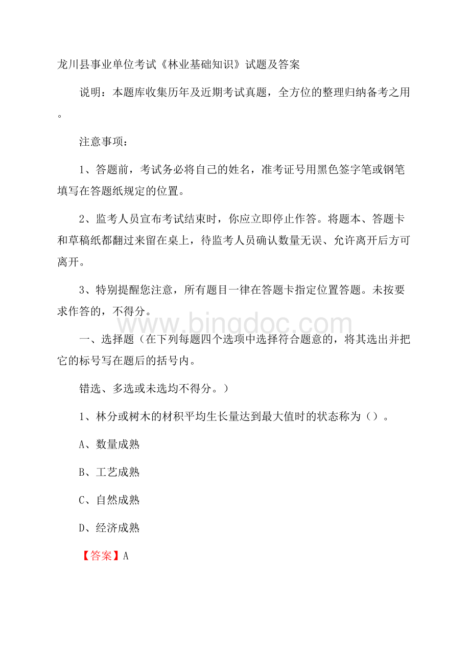 龙川县事业单位考试《林业基础知识》试题及答案.docx_第1页