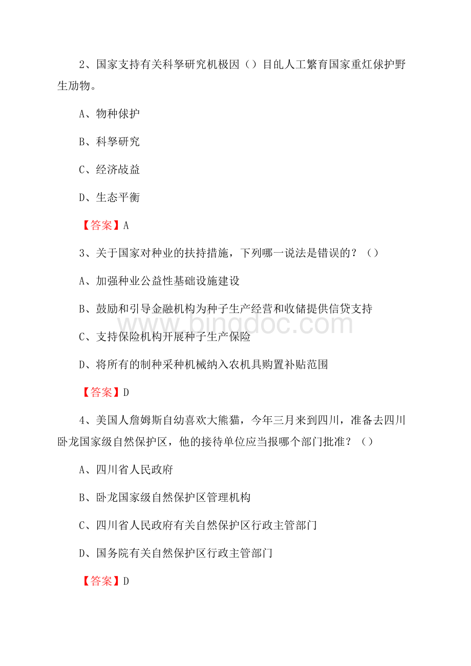 龙川县事业单位考试《林业基础知识》试题及答案.docx_第2页