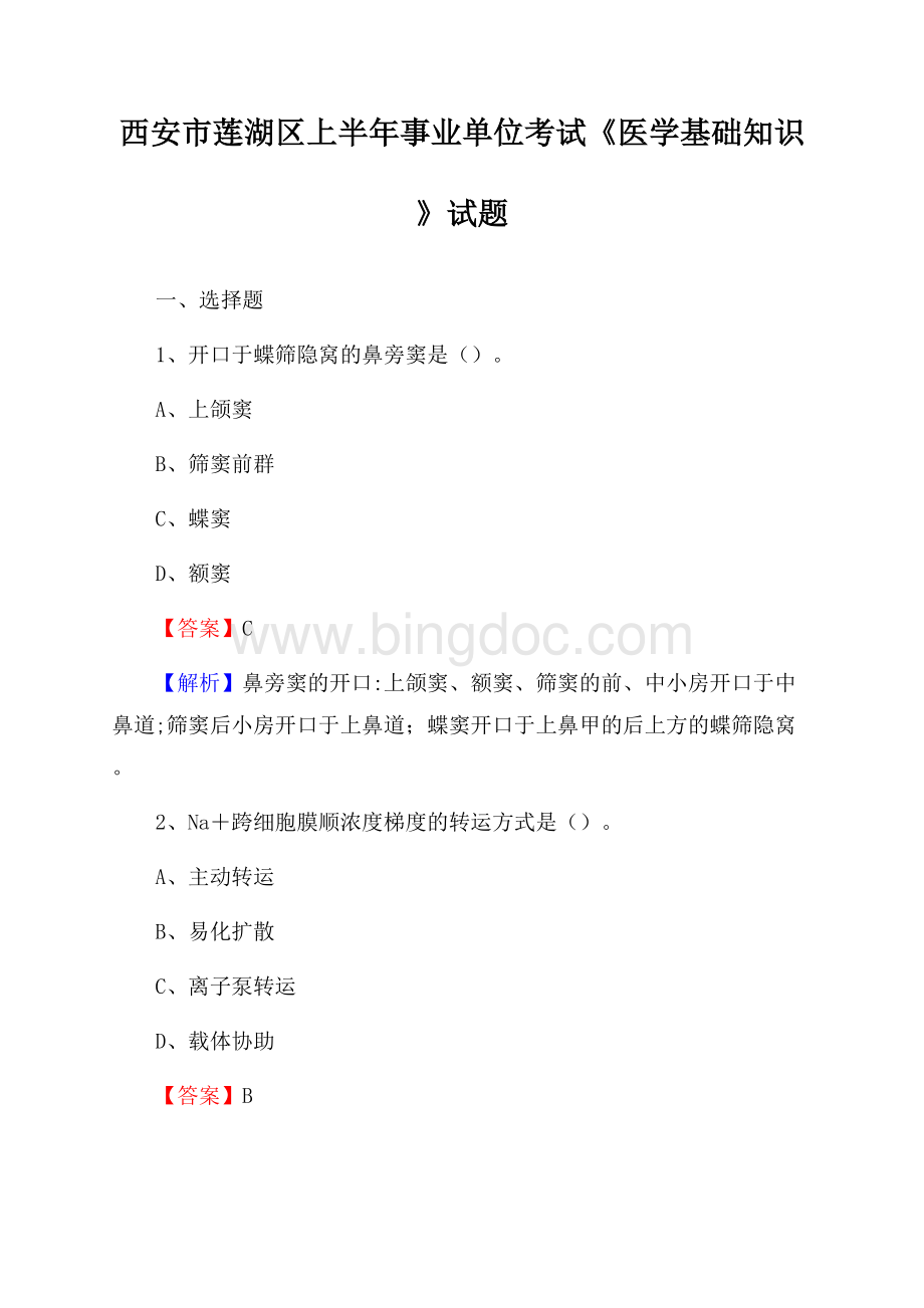 西安市莲湖区上半年事业单位考试《医学基础知识》试题.docx