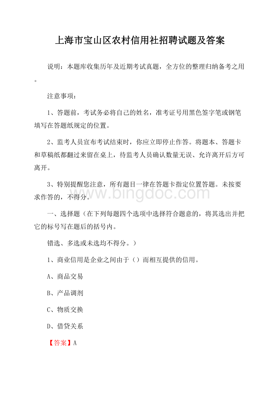 上海市宝山区农村信用社招聘试题及答案.docx_第1页