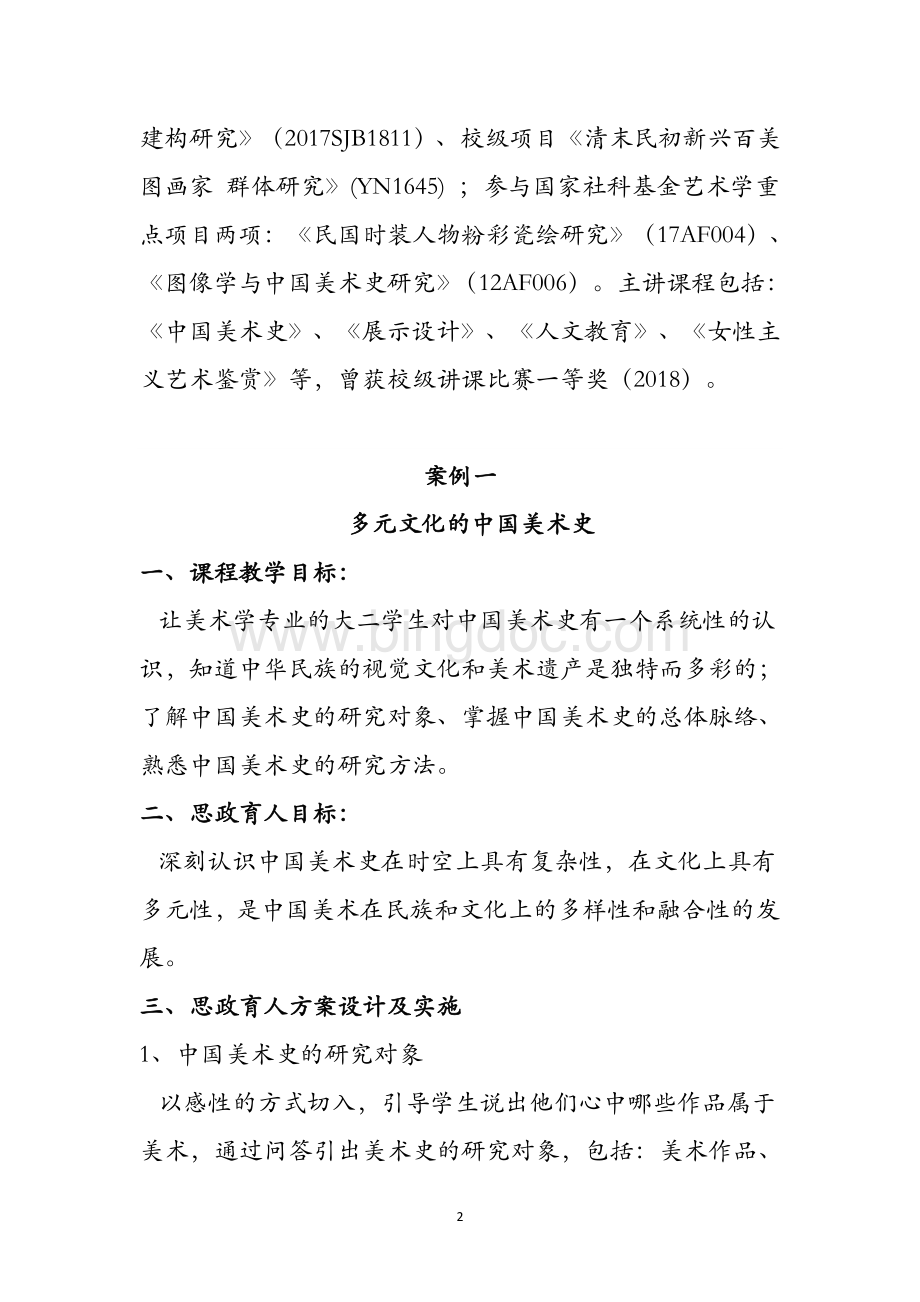 《中国美术史》课程思政优秀案例.docx_第2页