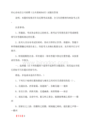 同心县电信公司招聘《公共基础知识》试题及答案Word格式.docx