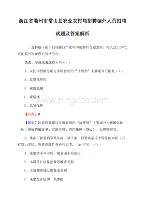 浙江省衢州市常山县农业农村局招聘编外人员招聘试题及答案解析Word格式.docx