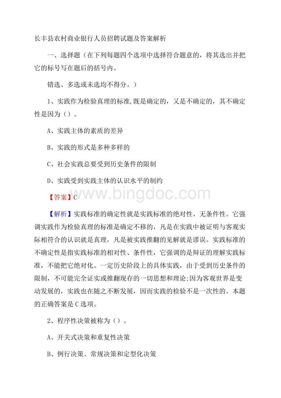 长丰县农村商业银行人员招聘试题及答案解析Word格式.docx_第1页