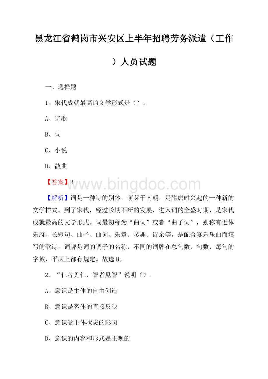 黑龙江省鹤岗市兴安区上半年招聘劳务派遣(工作)人员试题Word格式文档下载.docx