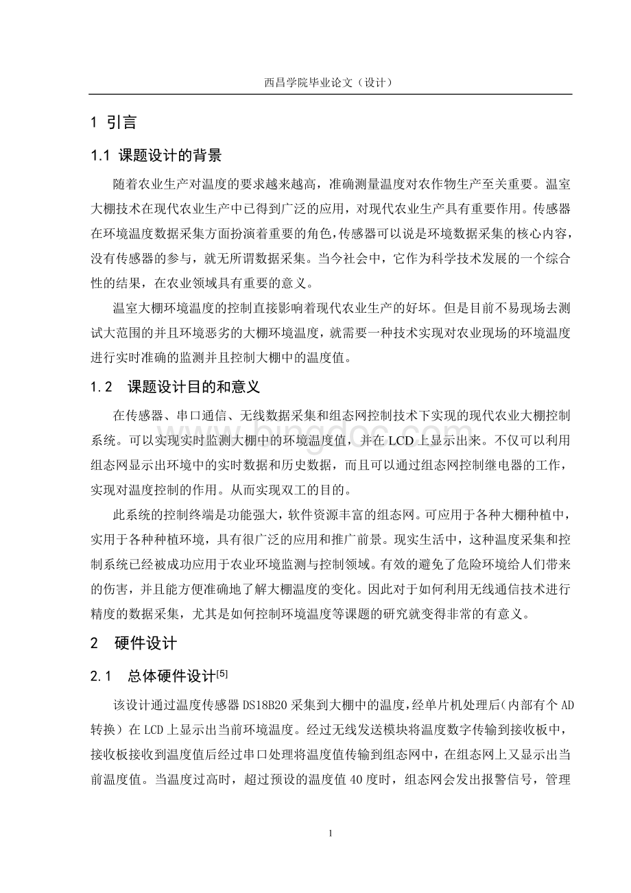 毕业设计论文温室大棚温度控制系统Word格式文档下载.doc_第3页