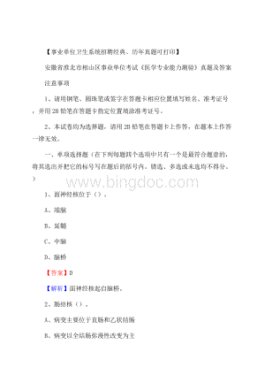 安徽省淮北市相山区事业单位考试《医学专业能力测验》真题及答案Word格式.docx