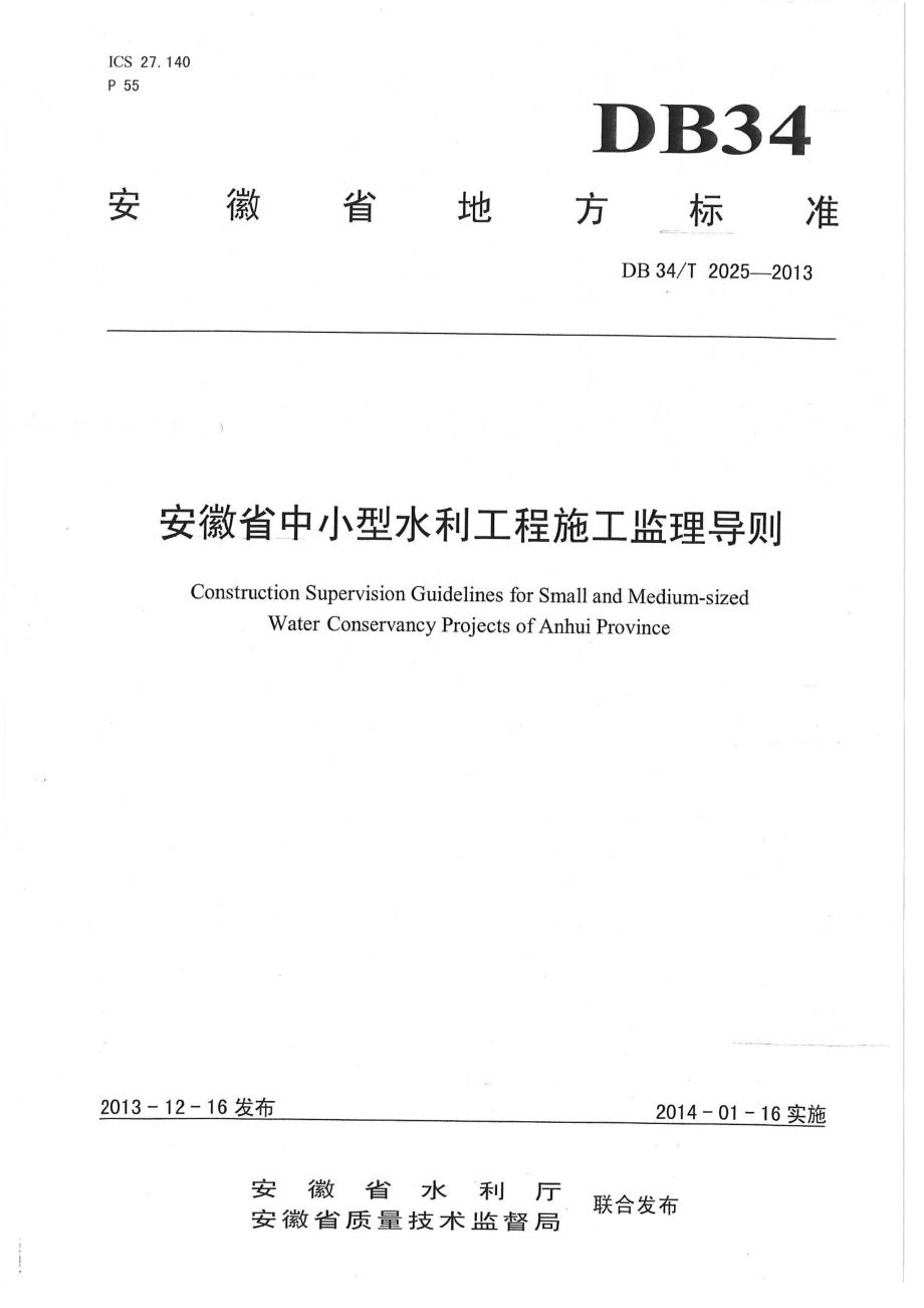 安徽省中小型水利工程施工监理导则Word格式文档下载.docx