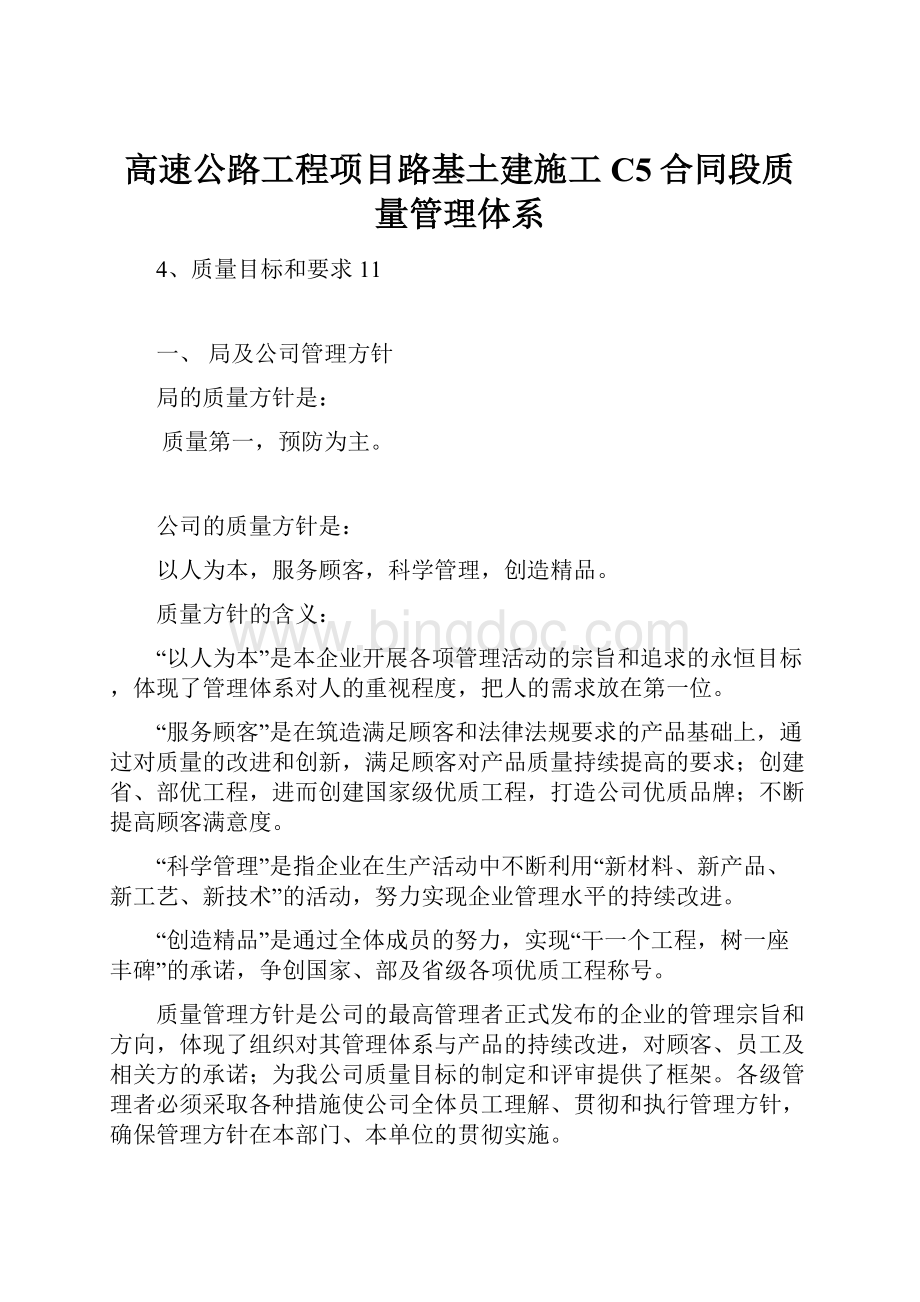 高速公路工程项目路基土建施工C5合同段质量管理体系Word文档格式.docx