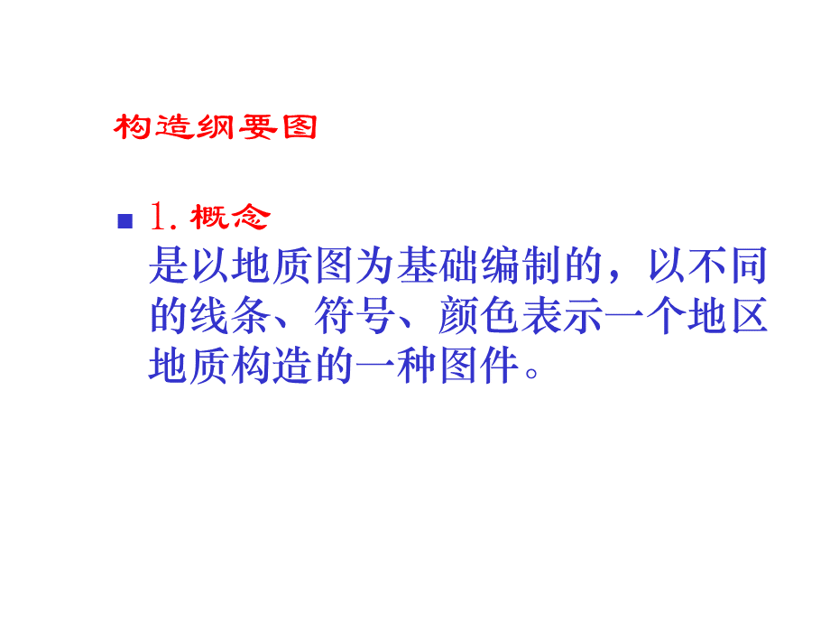 20-构造纲要图的编制.ppt_第2页