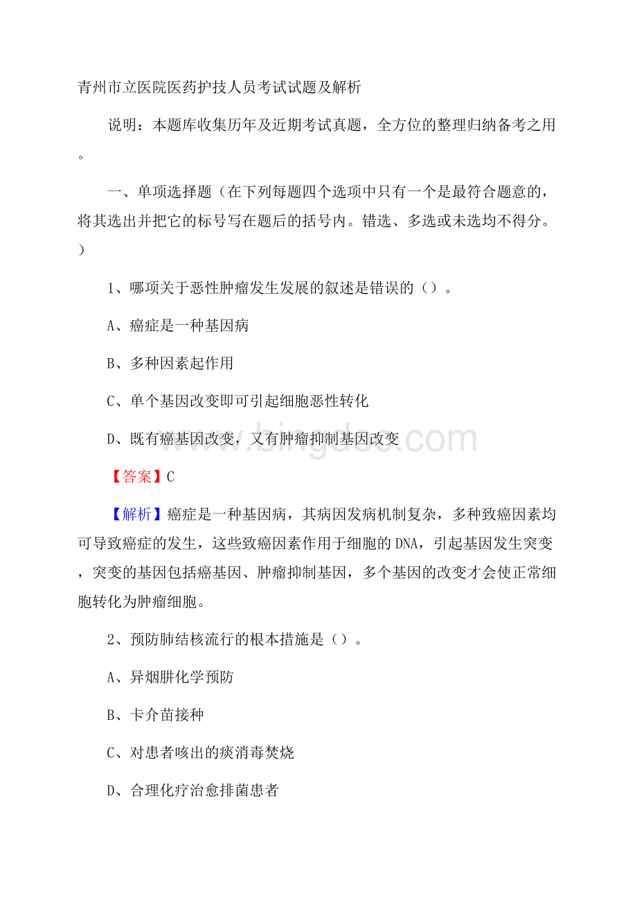 青州市立医院医药护技人员考试试题及解析.docx_第1页