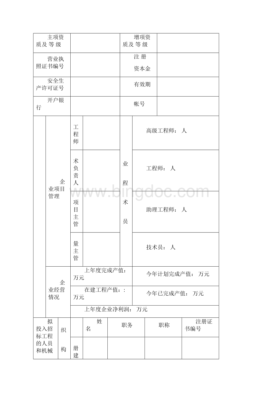 版《江西省房屋建筑和市政基础设施施工招标投标资格送审表》.docx_第3页