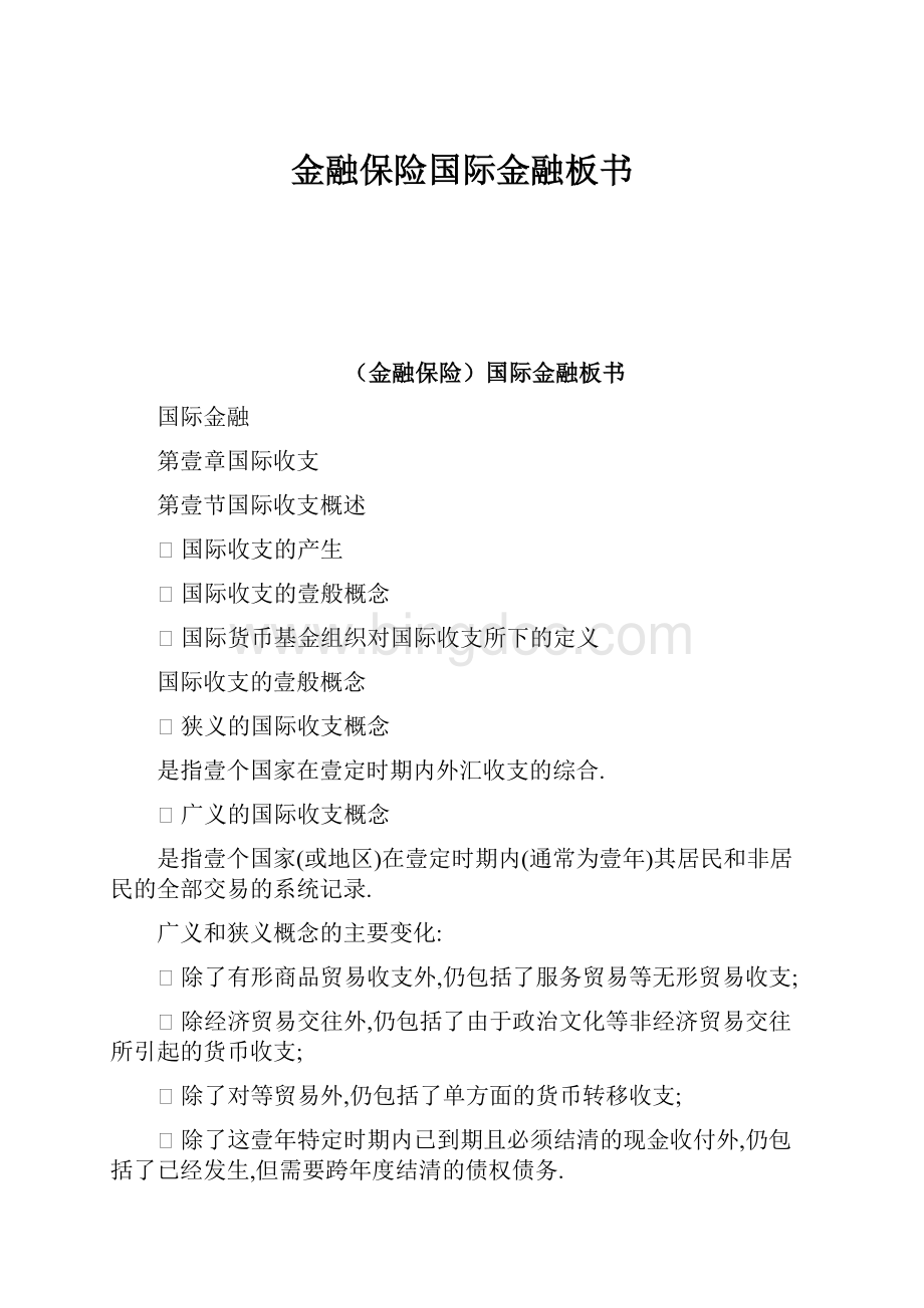 金融保险国际金融板书Word文档格式.docx_第1页