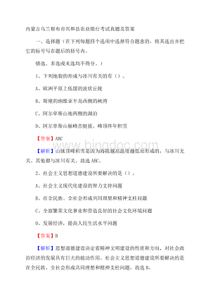 内蒙古乌兰察布市兴和县农业银行考试真题及答案Word文档格式.docx