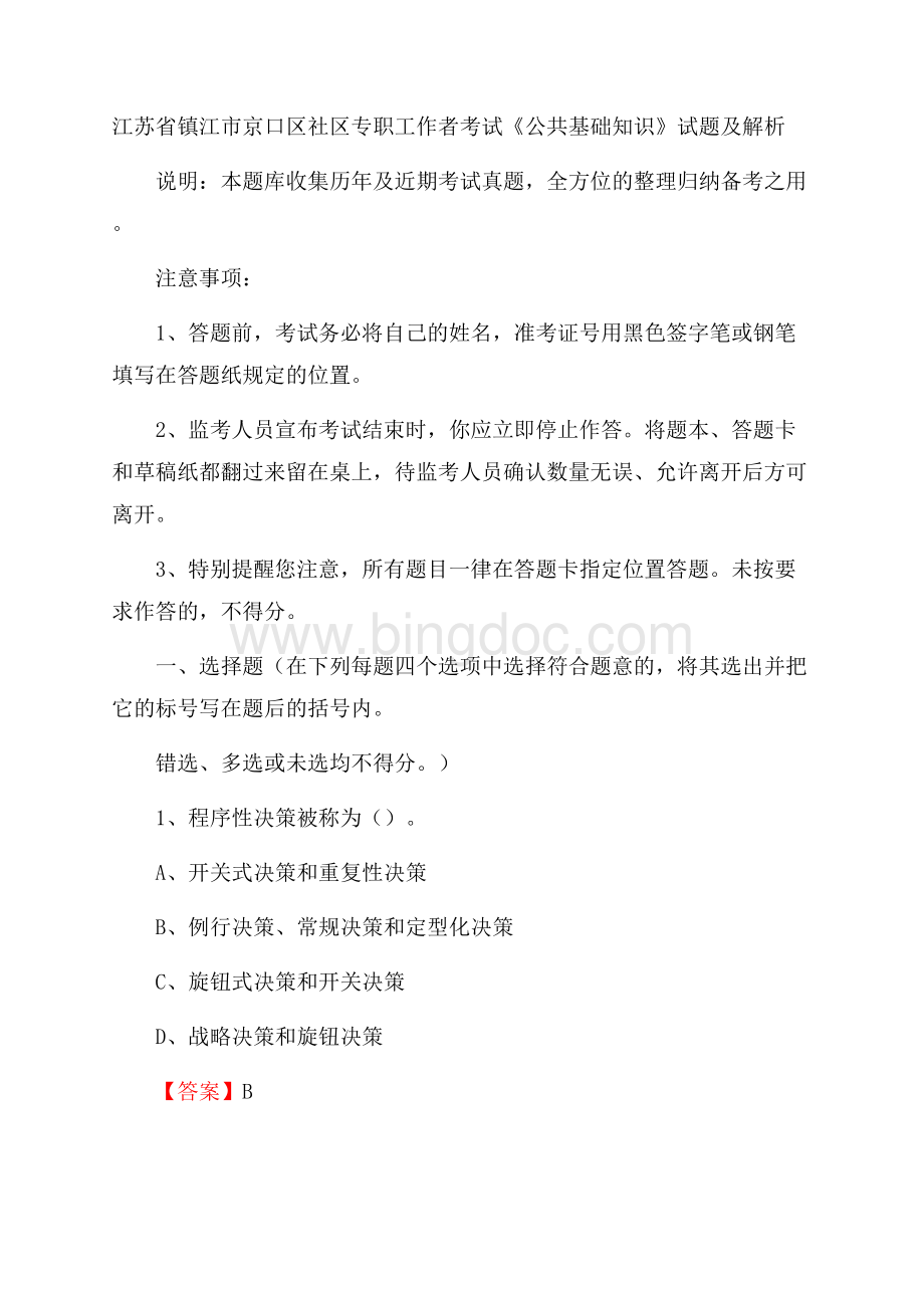 江苏省镇江市京口区社区专职工作者考试《公共基础知识》试题及解析Word格式文档下载.docx_第1页