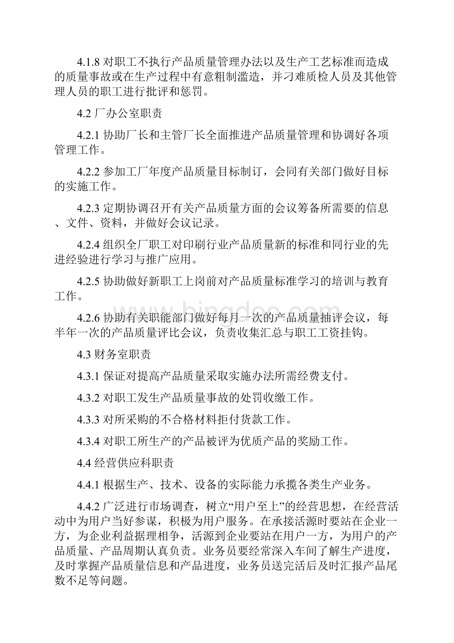 产品质量管理办法和各部门岗位职责Word格式文档下载.docx_第3页