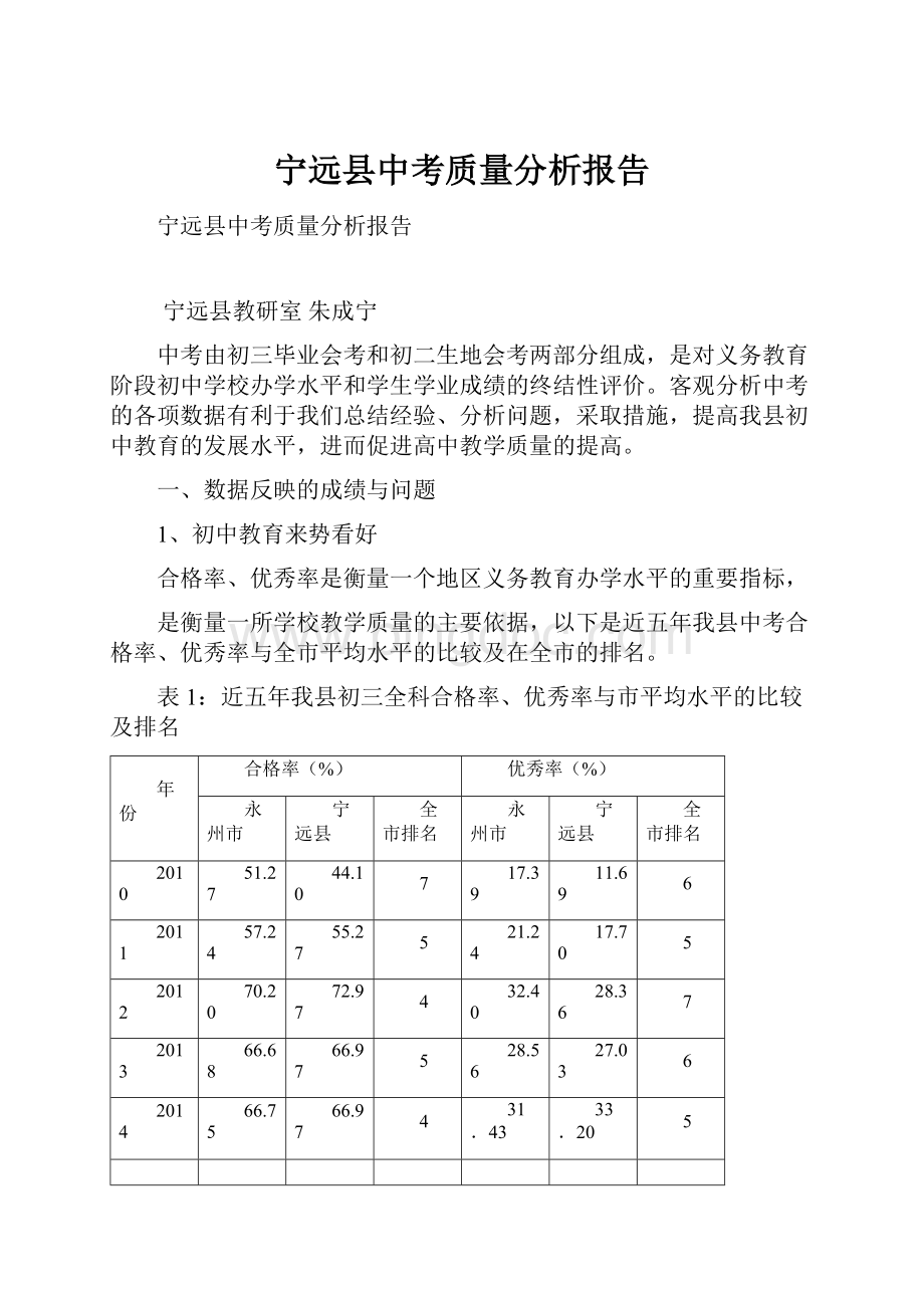 宁远县中考质量分析报告Word格式文档下载.docx_第1页