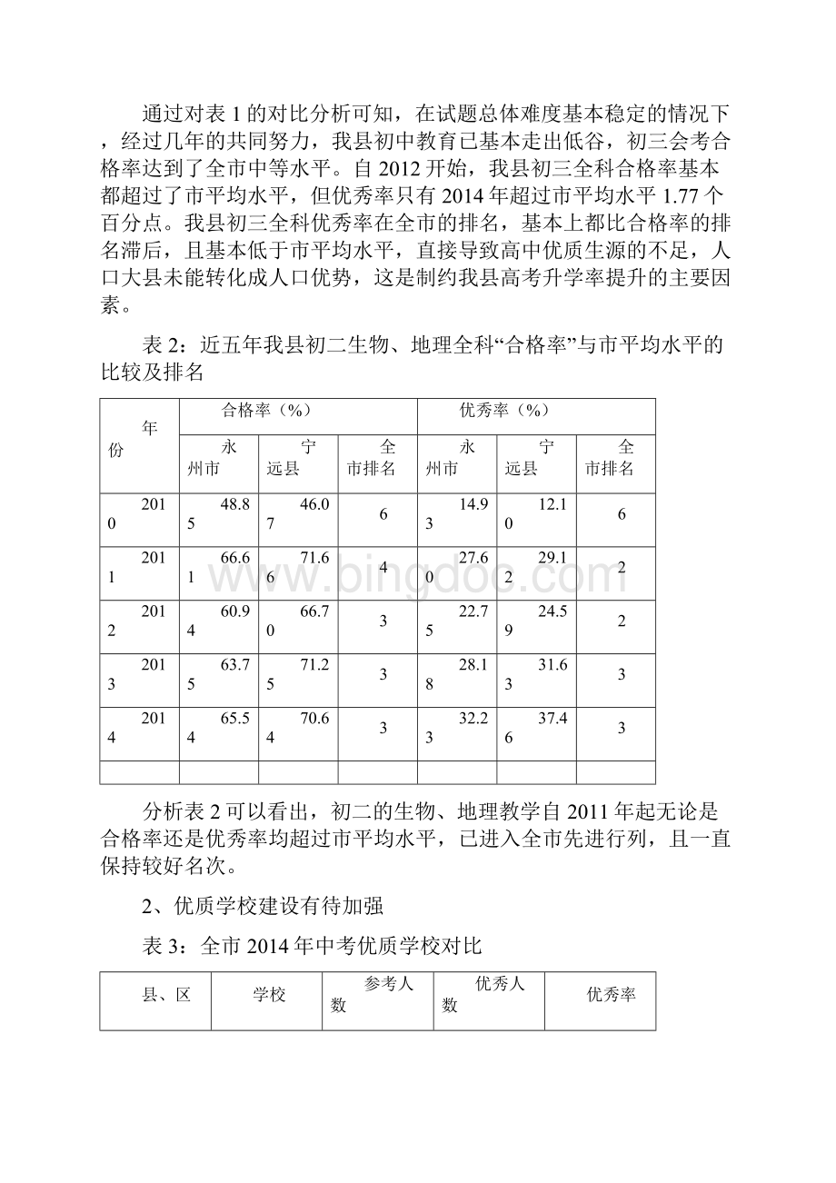 宁远县中考质量分析报告Word格式文档下载.docx_第2页