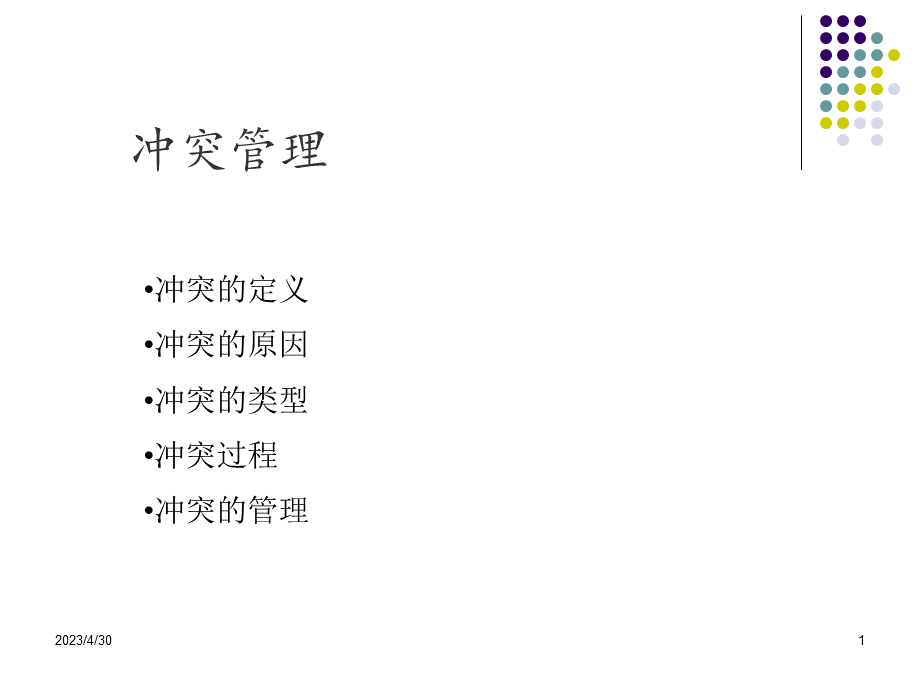 冲突管理PPT推荐.ppt