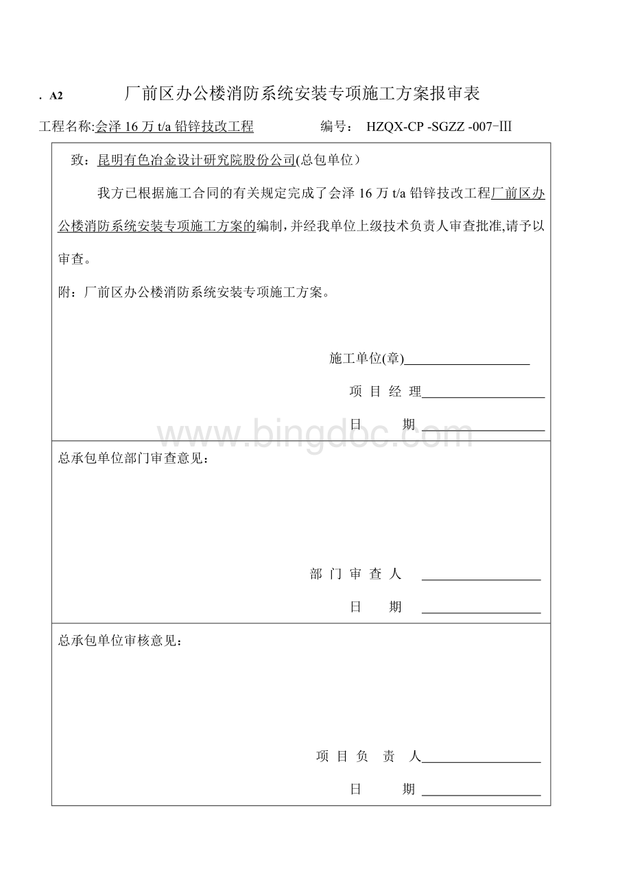 办公楼消防安装专项施工方案Word格式.doc