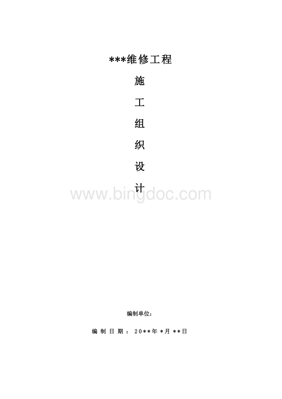 维修改造项目施工组织设计Word格式文档下载.docx