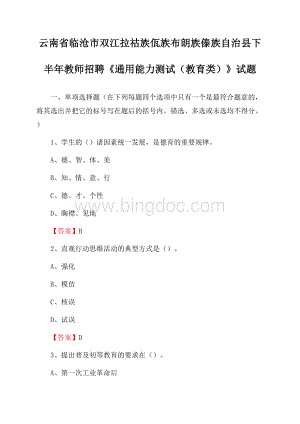 云南省临沧市双江拉祜族佤族布朗族傣族自治县下半年教师招聘《通用能力测试(教育类)》试题Word下载.docx