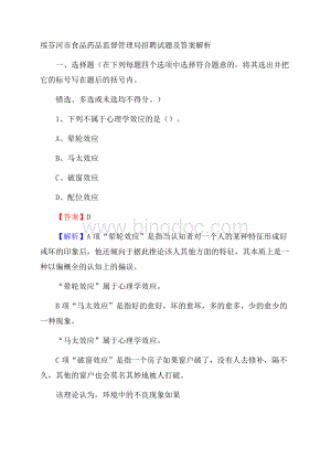 绥芬河市食品药品监督管理局招聘试题及答案解析Word文档格式.docx