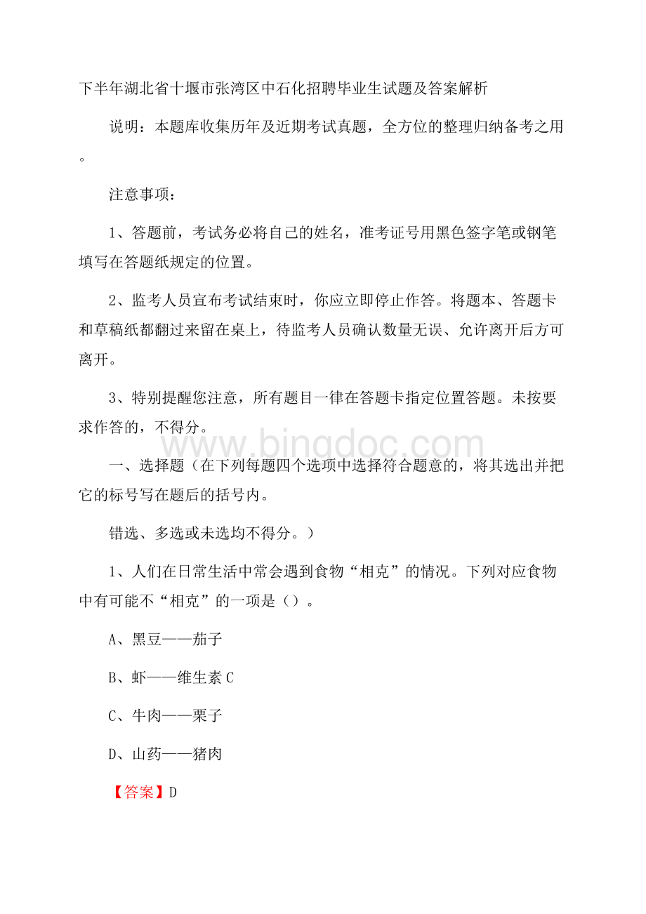 下半年湖北省十堰市张湾区中石化招聘毕业生试题及答案解析.docx