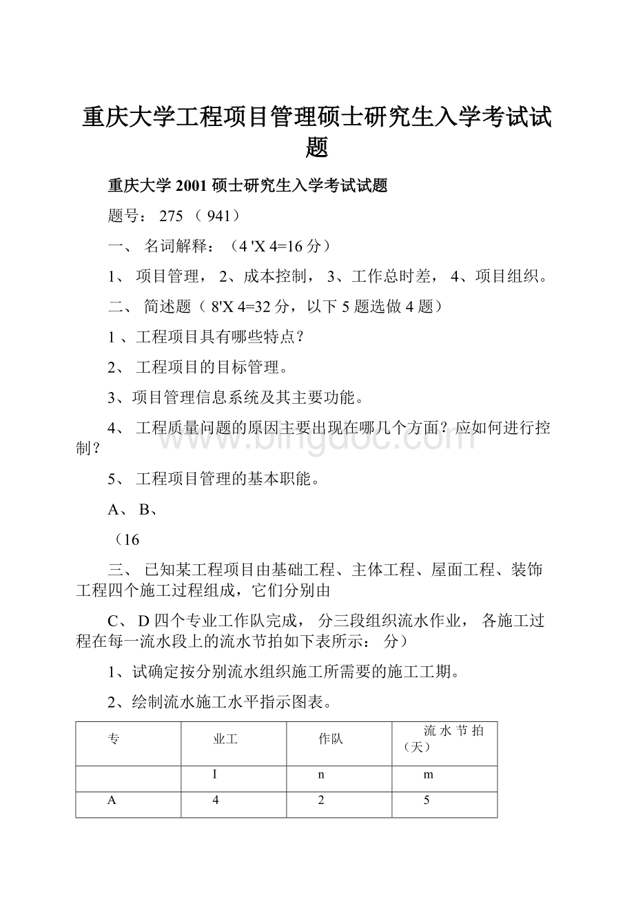 重庆大学工程项目管理硕士研究生入学考试试题.docx_第1页