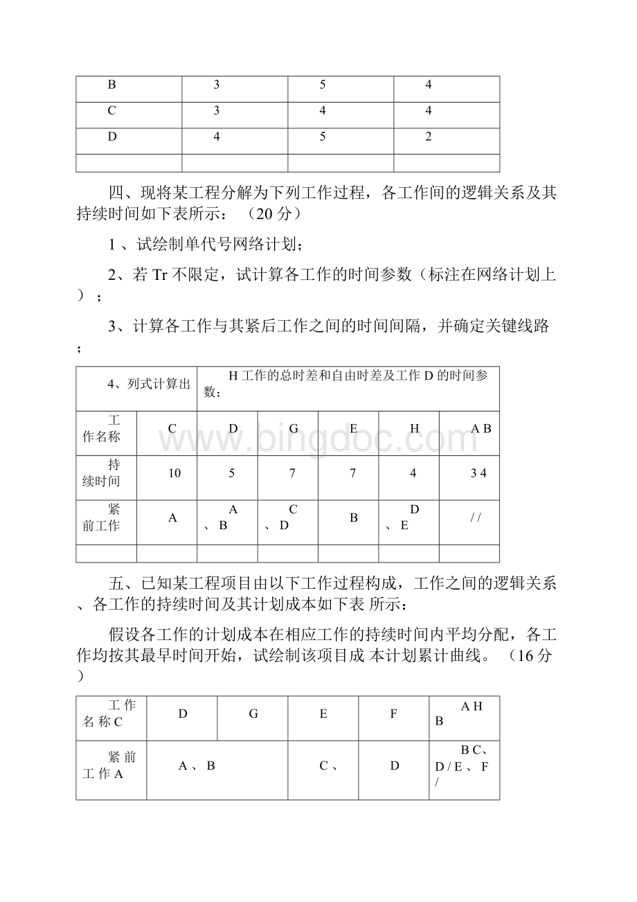 重庆大学工程项目管理硕士研究生入学考试试题.docx_第2页