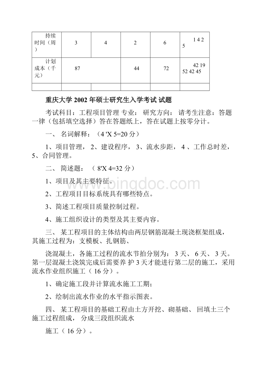 重庆大学工程项目管理硕士研究生入学考试试题.docx_第3页