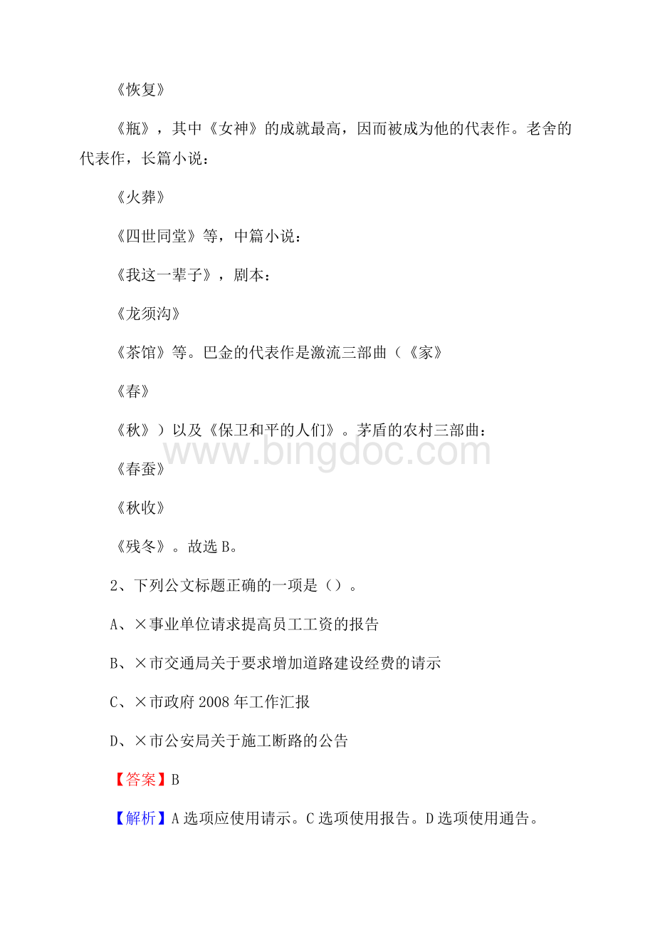 上半年黑龙江省大兴安岭地区呼中区事业单位《综合基础知识》试题文档格式.docx_第2页