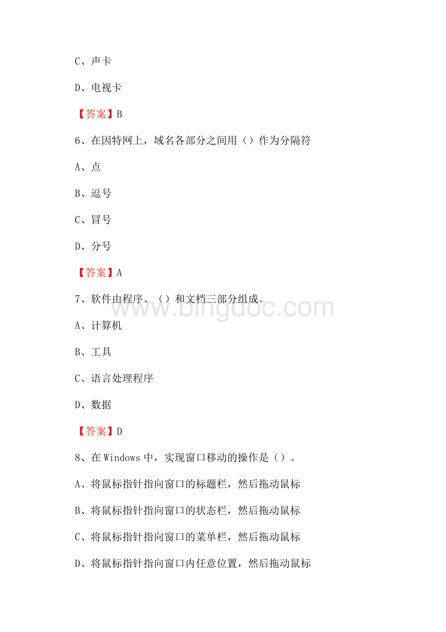 龙游县电信公司专业岗位《计算机类》试题及答案Word文档下载推荐.docx_第3页