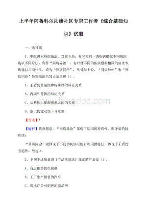 上半年阿鲁科尔沁旗社区专职工作者《综合基础知识》试题文档格式.docx