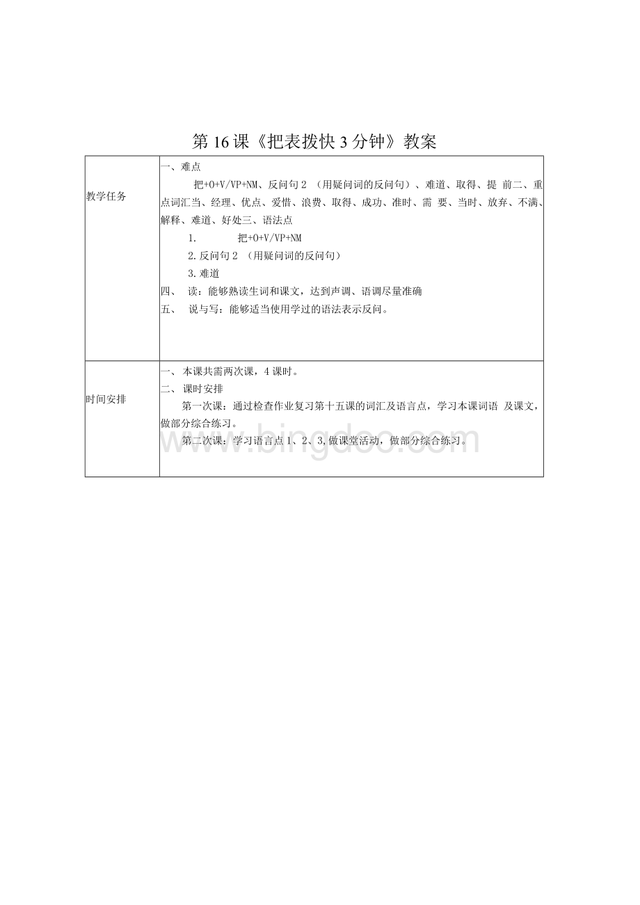 《发展汉语（第二版）综合初级Ⅱ》教案第16课《把表拨快3分钟》文档格式.docx_第1页