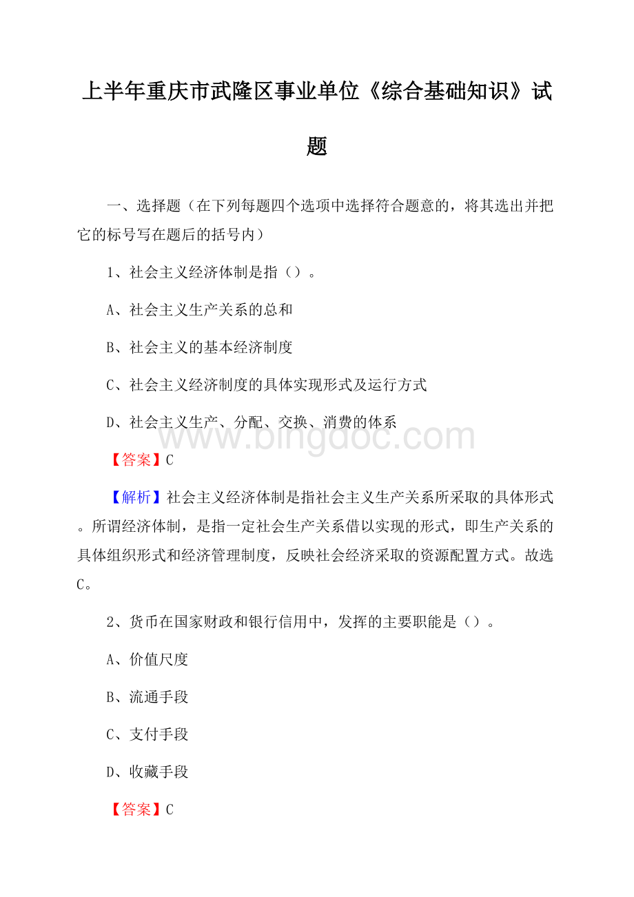 上半年重庆市武隆区事业单位《综合基础知识》试题Word文档格式.docx_第1页