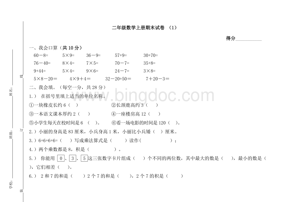 小学二年级上册数学期末考试卷及答案（7套）文档格式.doc_第1页