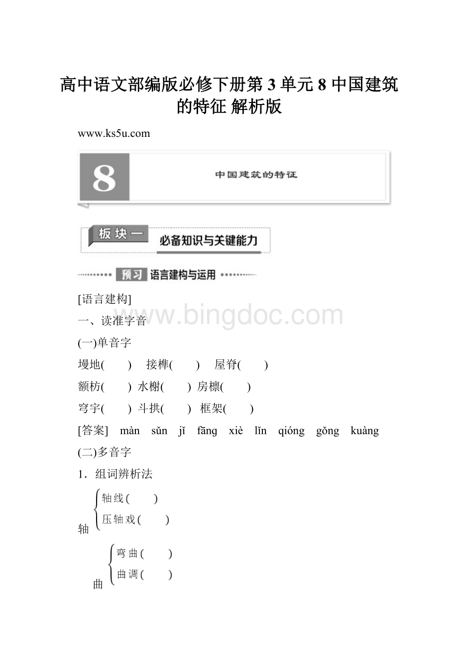 高中语文部编版必修下册第3单元 8 中国建筑的特征 解析版.docx_第1页