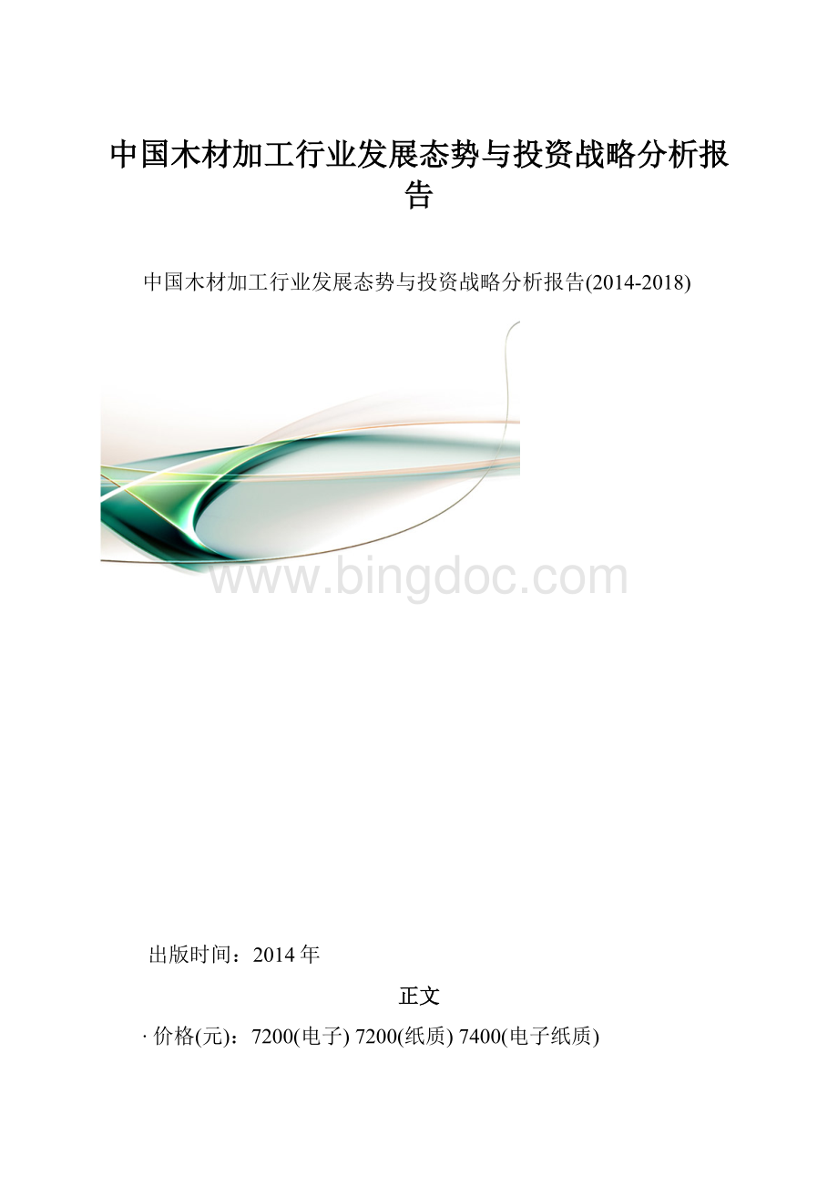 中国木材加工行业发展态势与投资战略分析报告Word格式文档下载.docx