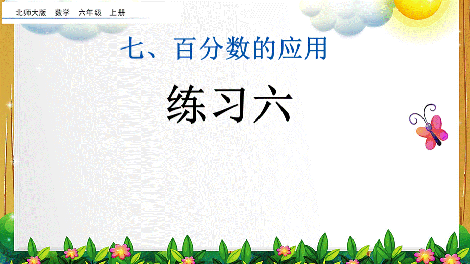 北师大版数学六年级上册练习六课件.pptx